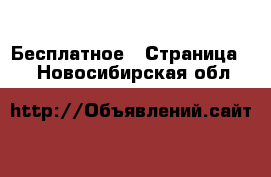  Бесплатное - Страница 2 . Новосибирская обл.